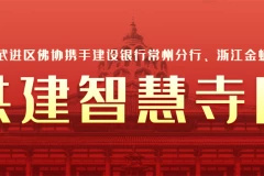常州武進區佛協攜手建設銀行常州分行、金蛹科技構建“數字化智慧寺院”項目正式上線